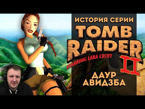 Видео: История серии. Tomb Raider, часть 2 | Реакция на StopGame