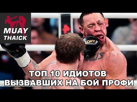 Видео: ТОП 10 ИДИОТОВ ВЫЗВАВШИХ НА БОЙ ПРОФИ - ММА, МУАЙ ТАЙ, БОКС, ДЖИУ ДЖИТСУ