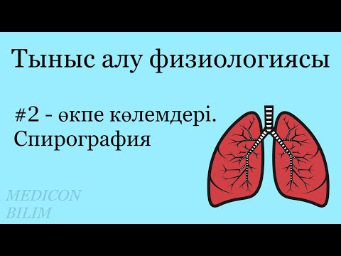 Видео: Өкпе көлемдері | Спирография | Физиология курсқа тіркелу👇