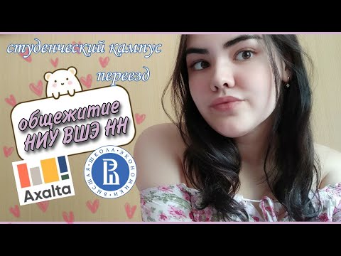 Видео: Обзор Двух Общежитий НИУ ВШЭ в Нижнем Новгороде | Axalta, Львовское общежитие ❤