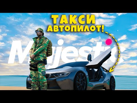 Видео: ТАКСИ АВТОПИЛОТ! ИГРОКИ В БЕШЕНСТВЕ в GTA5 на MAJESTIC RP