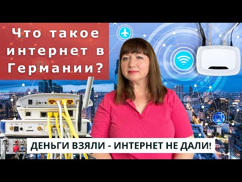 Видео: Интернет в Германии: как подключить, отключить и не попасть в ловушку!