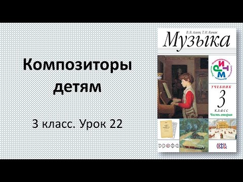 Видео: 3.22 Композиторы детям
