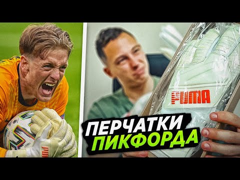 Видео: ПОЛУЧИЛ ПЕРЧАТКИ ПИКФОРДА || ЭТО МЕНЯ ПОРАЗИЛО