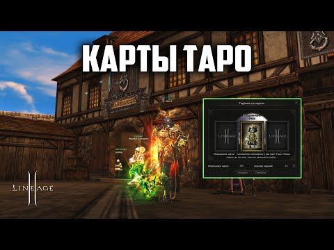 Видео: Будет ли окупаемость с измененных Карт Таро в Lineage 2? Обновление Shield of the Kingdom.