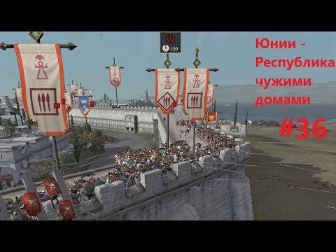 Видео: Rome 2. Легенда. 36) Пал Карфаген. Юнии - Республика чужими домами.