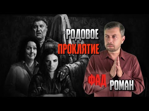 Видео: Родовое проклятие #романфад