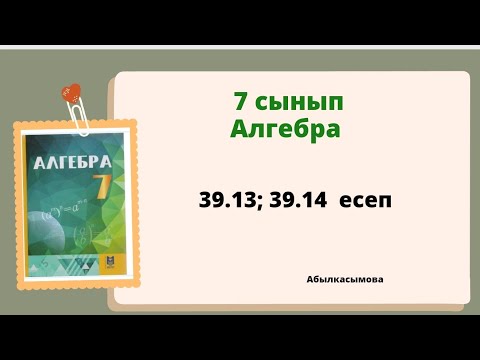 Видео: алгебра 7 сынып 39.13; 39.14 есеп.  Абылкасымова 7 класс 39.13; 39.14 задача