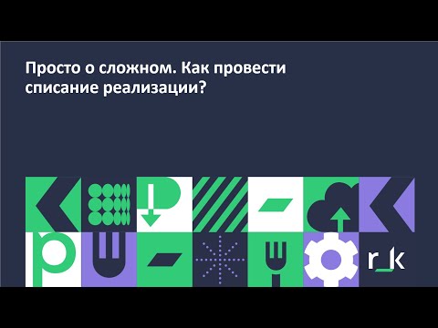 Видео: StoreHouse v.5 Списание реализации.