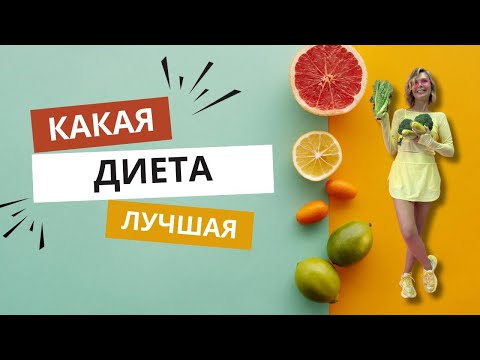 Видео: Правильное питание: вся правда без лишнего шума