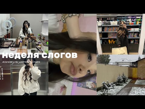 Видео: НЕДЕЛЯ СО МНОЙ НА КАНИКУЛАХ | ВЛОГ ✌️