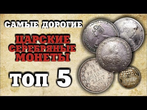 Видео: ЭТИ МОНЕТЫ ДОРОЖЕ ЦЕЛЫХ КЛАДОВ!!! ТОП 5 САМЫХ ДОРОГИХ ЦАРСКИХ СЕРЕБРЯНЫХ МОНЕТ! АУКЦИОН ВИОЛИТИ