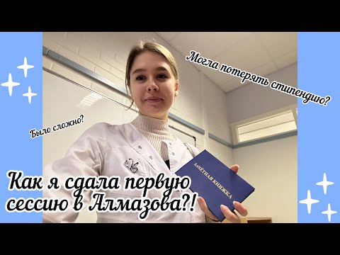 Видео: Первая сессия в медицинском университете☠️| Как всё прошло?👩‍🔬