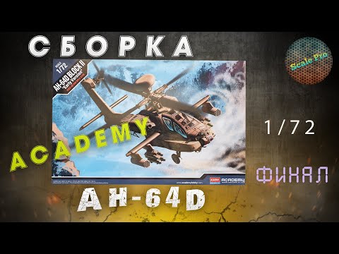 Видео: Сборка вертолёта AH-64D 1/72 от Academy. Финал.