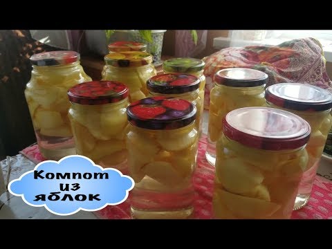 Видео: Как сделать вкусный компот из яблок на зиму // Прекрасное и Полезное
