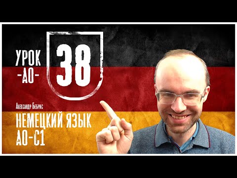 Видео: НЕМЕЦКИЙ ЯЗЫК ПО ФОРМУЛАМ A0 УРОК 38 УРОКИ НЕМЕЦКОГО ЯЗЫКА НЕМЕЦКИЙ ДЛЯ НАЧИНАЮЩИХ НЕМЕЦКИЙ С НУЛЯ