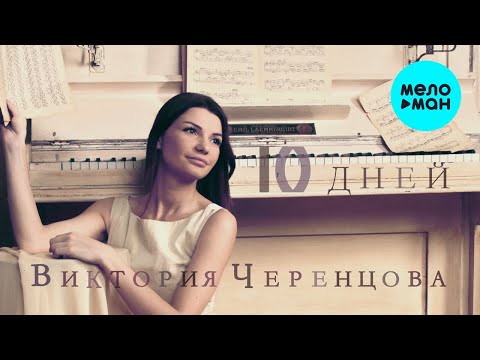 Видео: Виктория Черенцова - 10 дней (Альбом 2016)