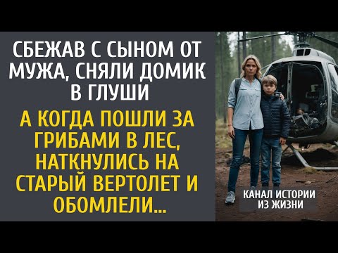 Видео: Сбежав с сыном от мужа в глушь, пошли за грибами… А когда наткнулись на старый вертолет, похолодели