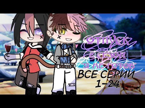 Видео: Отпуск || Gay love story || 1-24серию^2 сезон^Я не готов Ч.О