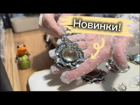 Видео: Новинки перед ВЫСТАВКОЙ💎