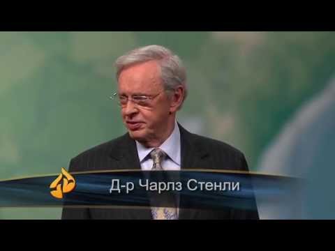 Видео: „ДА ПОЧИВАШ В БОЖИЯТА ВЯРНОСТ“ - д-р Чарлз Стенли