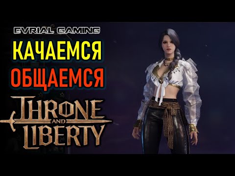 Видео: НОВЫЕ СЕРВЕРА THRONE AND LIBERTY - КАЧАЕМСЯ И ОБЩАЕМСЯ