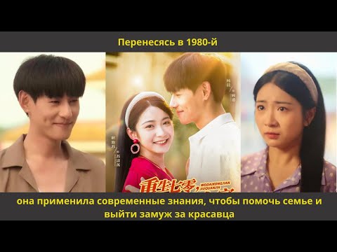 Видео: Перенесясь в 1980 й, она применила современные знания, чтобы помочь семье и выйти замуж за красавца