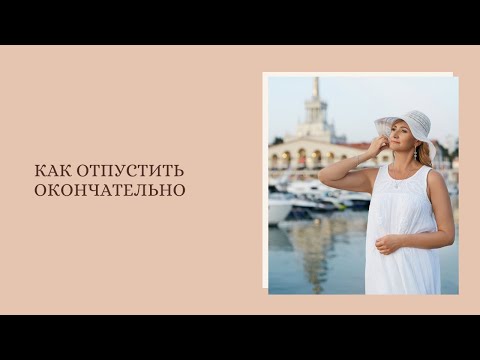 Видео: Как отпустить окончательно!