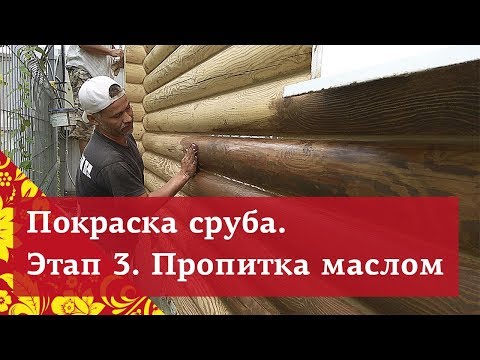Видео: Чем покрасить деревянный дом? Почему масло, а не лак и советы от мастера
