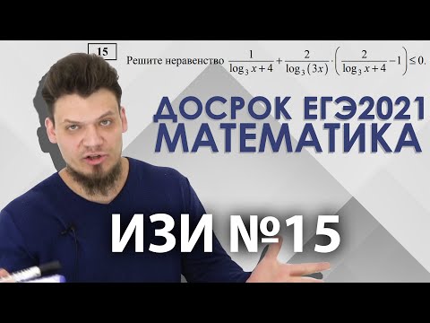 Видео: ИЗИ №15 из досрочного ЕГЭ 2021 по профильной математике