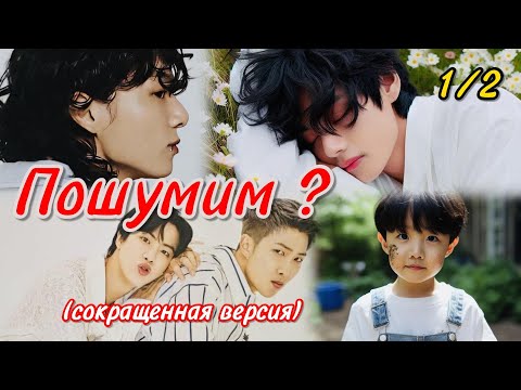 Видео: ПОШУМИМ?  | 1/2 часть  |  Рисунок мелом  |  #бтсозвучка #озвучкафанфик  #вигуки #фанфик  #намджины