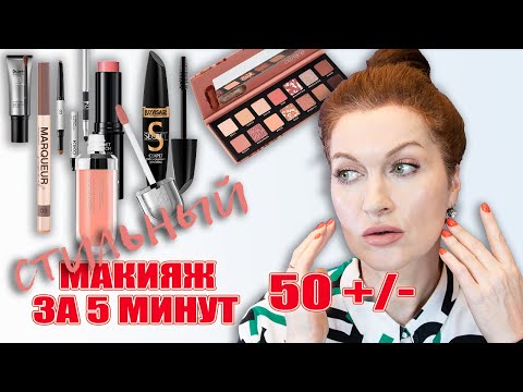 Видео: Свежа как майская роза! Стильный макияж в одних оттенках для 45+/-! И всего за 5 минут! 💄