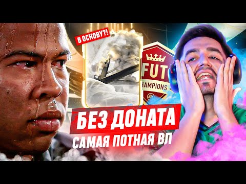 Видео: БЕЗ ДОНАТА #29 В EA FC 24 | САМАЯ СЛОЖНАЯ ВИКЕНД ЛИГА