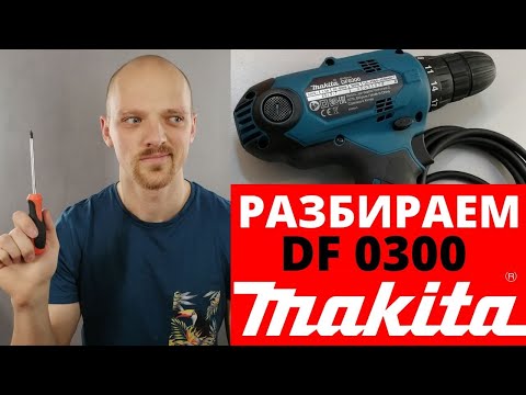 Видео: Makita DF0300 разбираем сетевой шуруповёрт. Настоящий или нет?