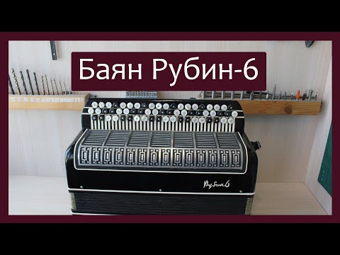 Видео: Трудовые будни / Ремонт баяна Рубин-6