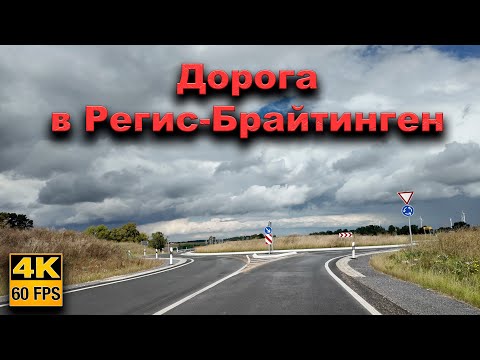 Видео: 🇩🇪  Дорога в Регис-Брайтинген. Германия 2025