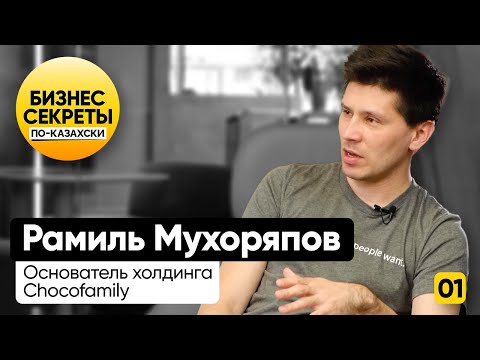 Видео: Рамиль Мухоряпов: о Choco-мафии, деньгах, экосистеме и что спросить у Джеффа Безоса