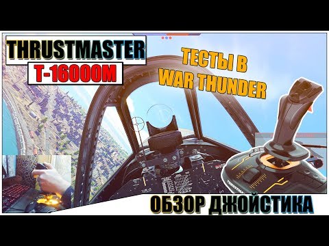 Видео: THRUSTMASTER T-16000M FSC МОЙ ПЕРВЫЙ ДЖОЙСТИК - ОБЗОР