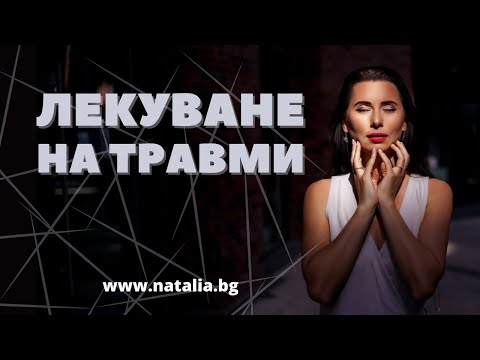 Видео: Лекуването на травми