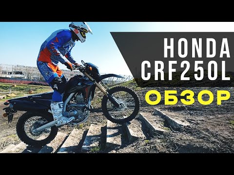 Видео: Обзор Honda CRF250L | Эксклюзивно от MOTORANCHO