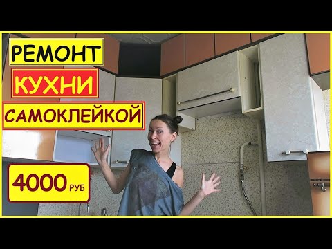 Видео: КАК Обновить Старую КУХНЮ САМОКЛЕЙКОЙ Просто за Копейки //ХАТА НА ПРОКАЧКУ