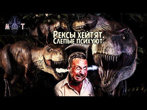 Видео: ||ТИРАННОЗАВРЫ-ХЕЙТЕРЫ VS СЛЕПОЙ ПСИХОПАТ|| COLLISION COURSE