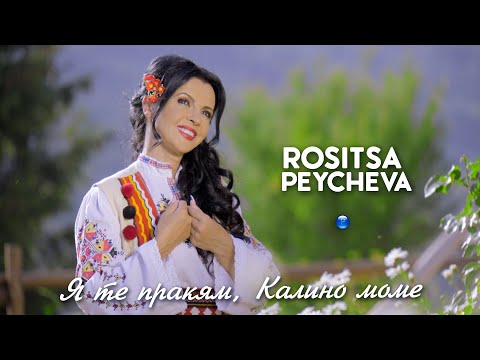 Видео: ROSITSA PEYCHEVA - YA TE PRAKYAM, KALINO MOME / Росица Пейчева - Я те пракям, Калино моме, 2021