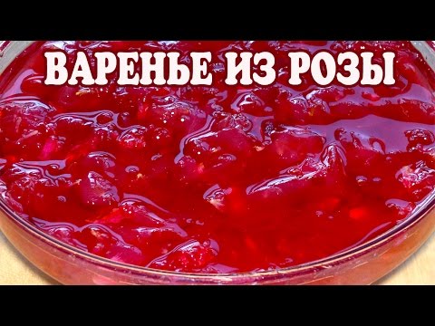 Видео: Варенье из роз. Варенье из лепестков роз.