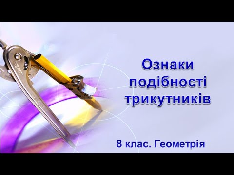 Видео: Урок №15. Ознаки подібності трикутників (8 клас. Геометрія)