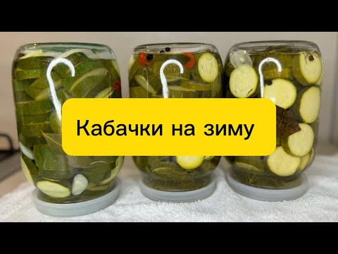 Видео: САМЫЕ ВКУСНЫЕ И ХРУСТЯЩИЕ! Маринованные кабачки на зиму