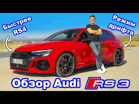 Видео: Обзор нового Audi RS3 - его время разгона 0-60 м/ч (0-96 км/ч) и прохождения 1/4 мили вас поразит!