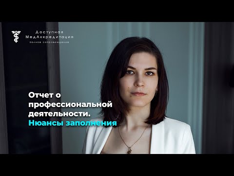 Видео: Отчет о профессиональной деятельности. Нюансы заполнения.
