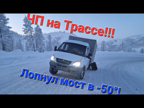 Видео: Сломалась Газель на трассе в -50°.