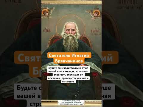 Видео: «Будьте снисходительны к душе вашей в ее немощах..»-Святитель Игнатий Брянчанинов
